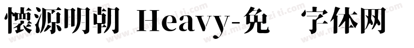 懐源明朝 Heavy字体转换
